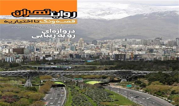 روایت تهران «قصه ونک تا اختیاریه» منتشر شد