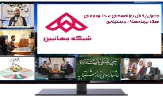 جدول پخش برنامه‌های صدا و سیمای چهارمحال و بختیاری در روز چهارشنبه 21 مهر 1400