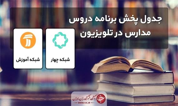 جدول پخش مدرسه تلویزیونی چهارشنبه 21 مهر