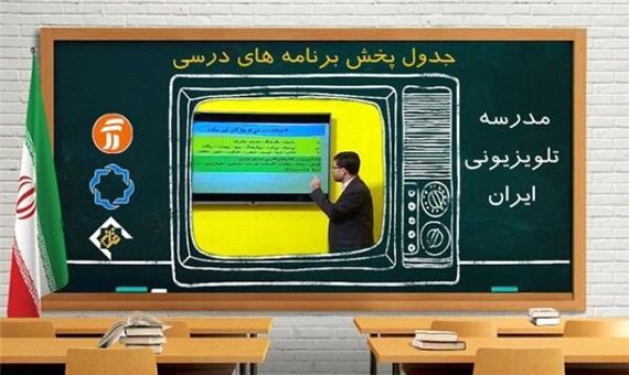 جدول پخش مدرسه تلویزیونی پنج شنبه 22 مهر 1400