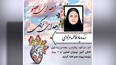 دانش آموز فسایی زندگی  را به ۶ بیمار هدیه داد