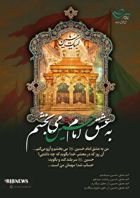 آزادی صد زندانی در فارس با اجرای پویش به عشق امام حسین می‌بخشم