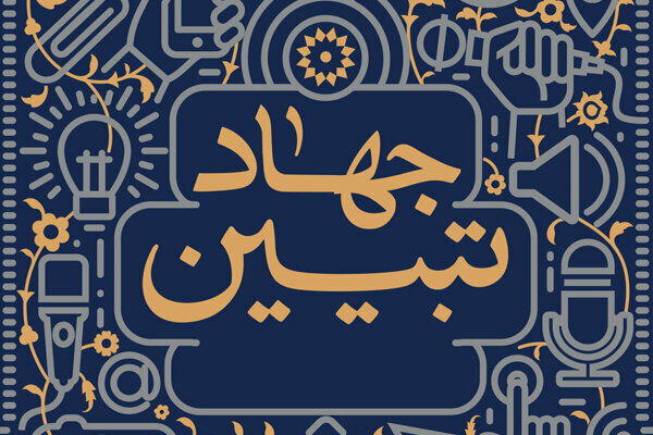 «جهاد تبیین» راهبرد دقیق روشنگری و تحقق آرمان‌های انقلاب اسلامی