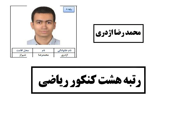 «پشتکار» راز موفقیت یک نخبه شیرازی در کنکور سراسری