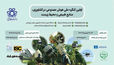 شیراز میزبان همایش هوش مصنوعی در کشاورزی، منابع طبیعی و محیط‌زیست