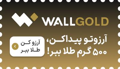 آرزوهایت را واقعی کن: در قرعه‌کشی بزرگ ۵۰۰ گرم طلای وال‌گلد شرکت کن!