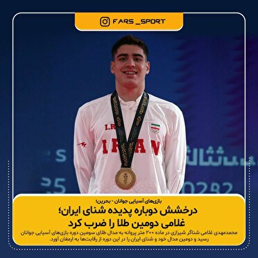 نشان طلای رقابت‌های شنای آسیا بر گردن شناگر شیرازی