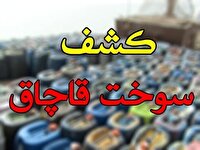 کشف سوخت فاقد مجوز در شهرستان زرین دشت