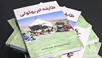رونمایی از کتاب طایفه ام بهلولی در فسا