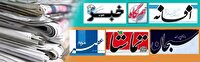 صفحه نخست روزنامه‌های فارس ۲۰ آذرماه ۱۴۰۴