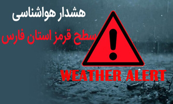 توصیه‌های آب منطقه‌ای فارس برای مواجهه با وضعیت قرمز هواشناسی