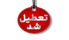 مدارس فارس سه‌شنبه غیرحضوری شدند