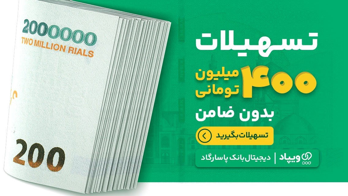 تا ۴۰۰ میلیون تسهیلات بدون ضامن ویپاد