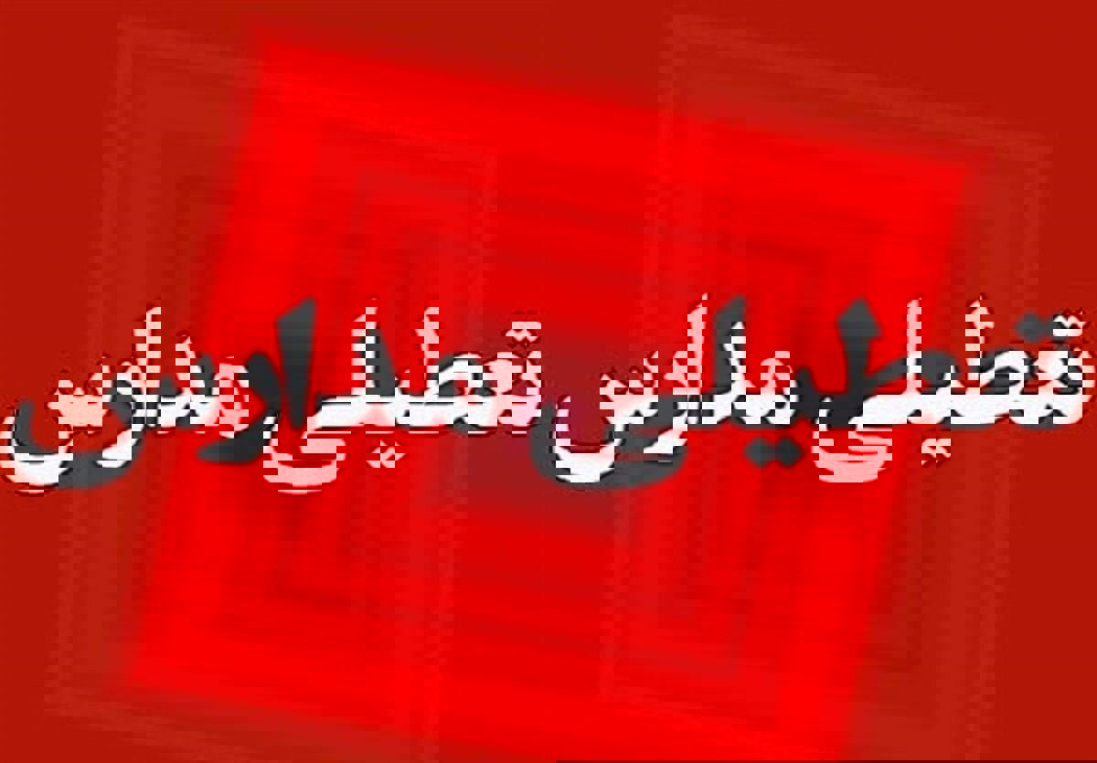 علیزاده: مدارس لامرد چهارشنبه ۲۶ آذرماه تعطیل شد