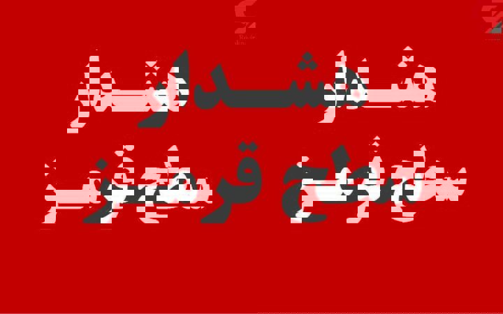 هشدار قرمز هواشناسی برای نیمۀ جنوبی کشور