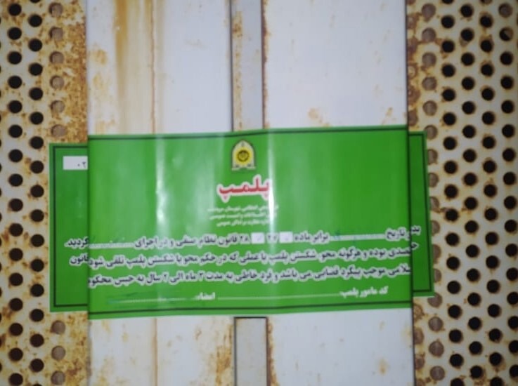 پلمب ۳ واحد صنفی متخلف در زرقان