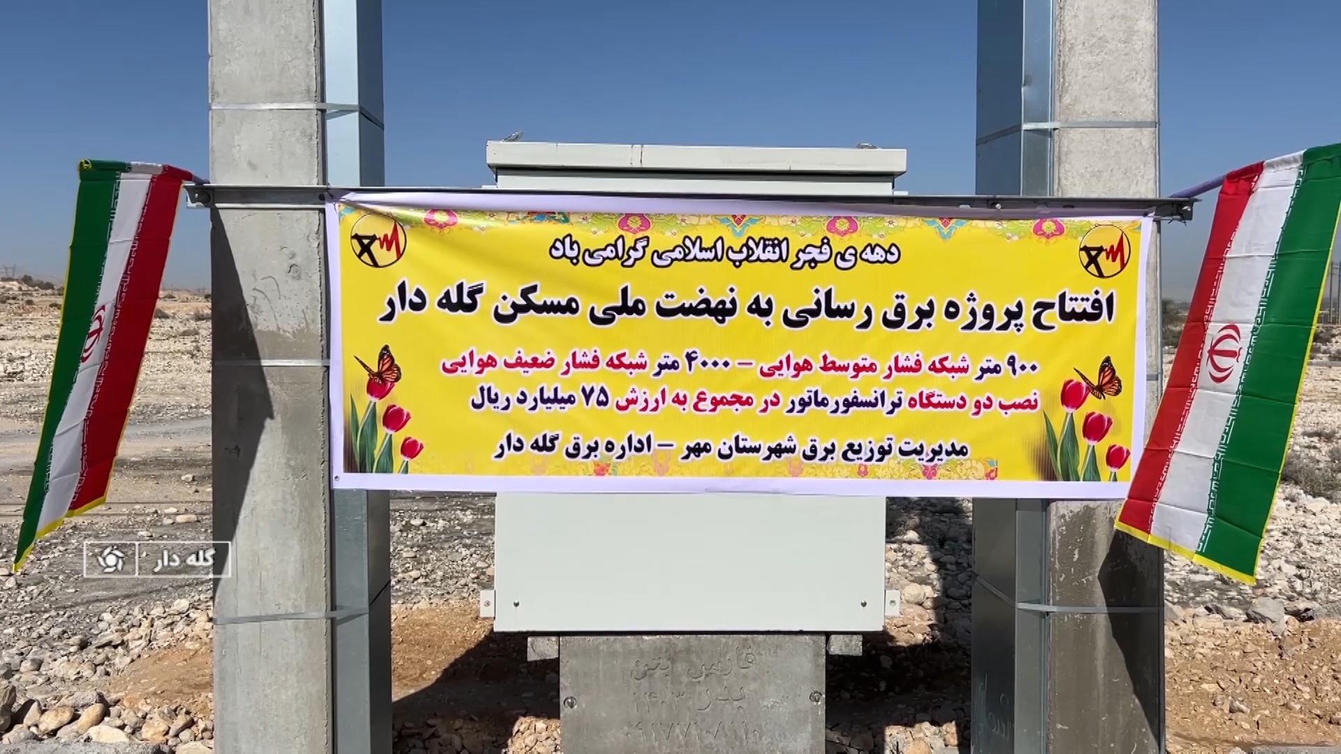 افتتاح طرح‌های مختلف عمرانی در شهر گله دار مهر