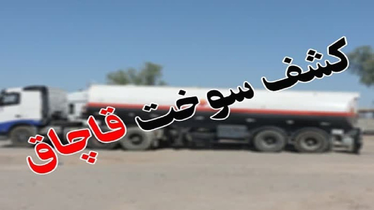 کشف ۳۰ هزار گازوئیل فاقد مجوز در فیروزآباد