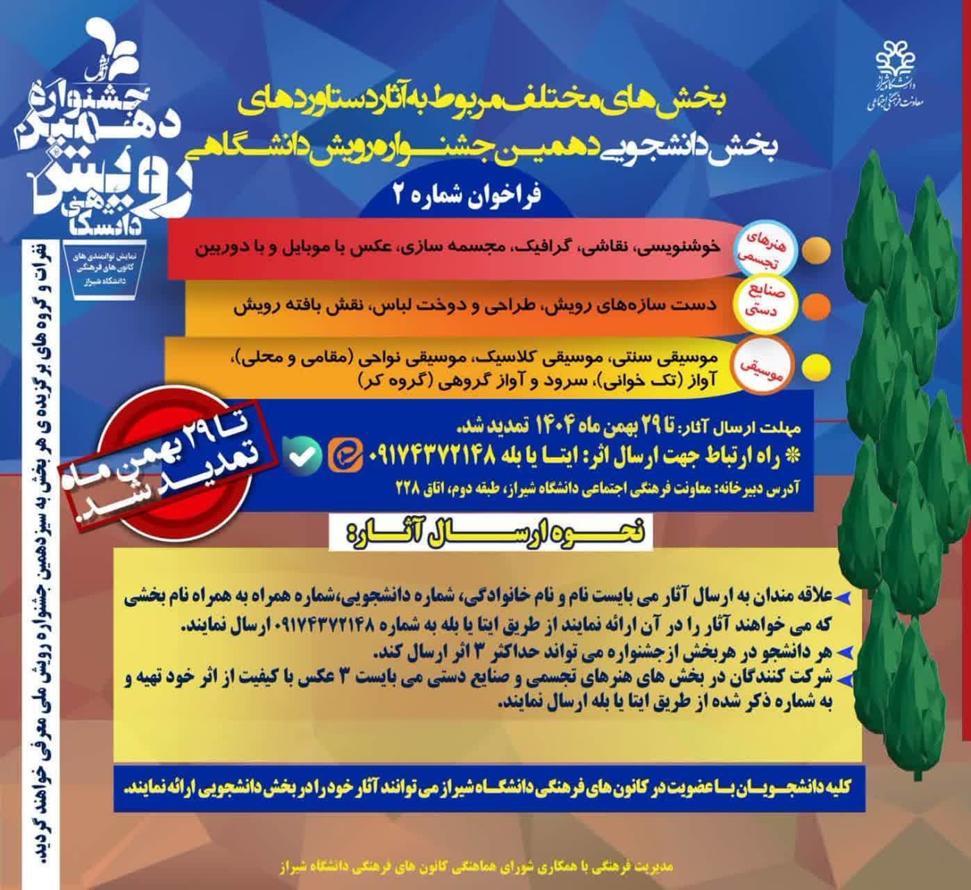 انتشار فراخوان بخش‌های دانشجویی دهمین جشنواره رویش دانشگاهی