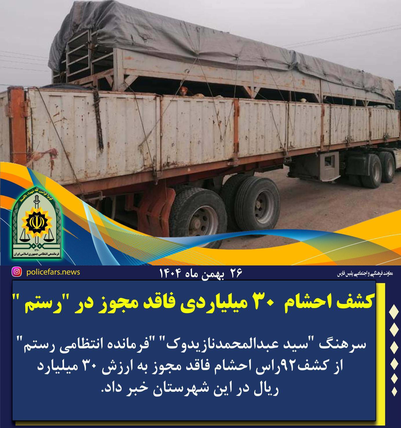 کشف احشام ۳۰ میلیاردی فاقد مجوز در رستم