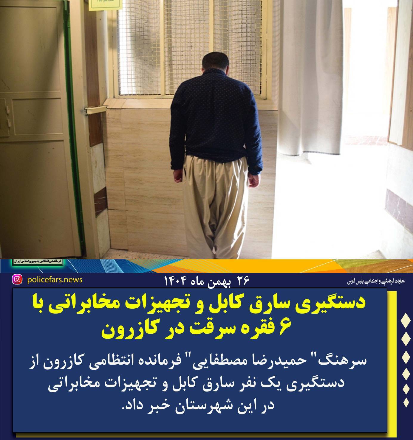 دستگیری سارق کابل و تجهیزات مخابراتی با ۶ فقره سرقت در کازرون