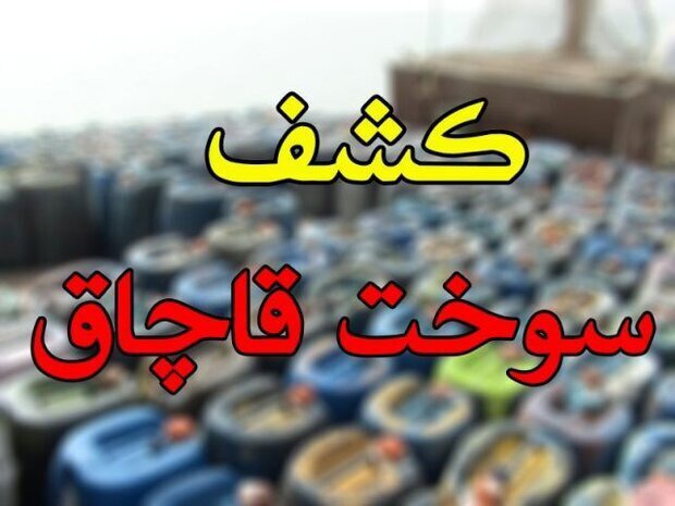 کشف سوخت فاقد مجوز در جهرم