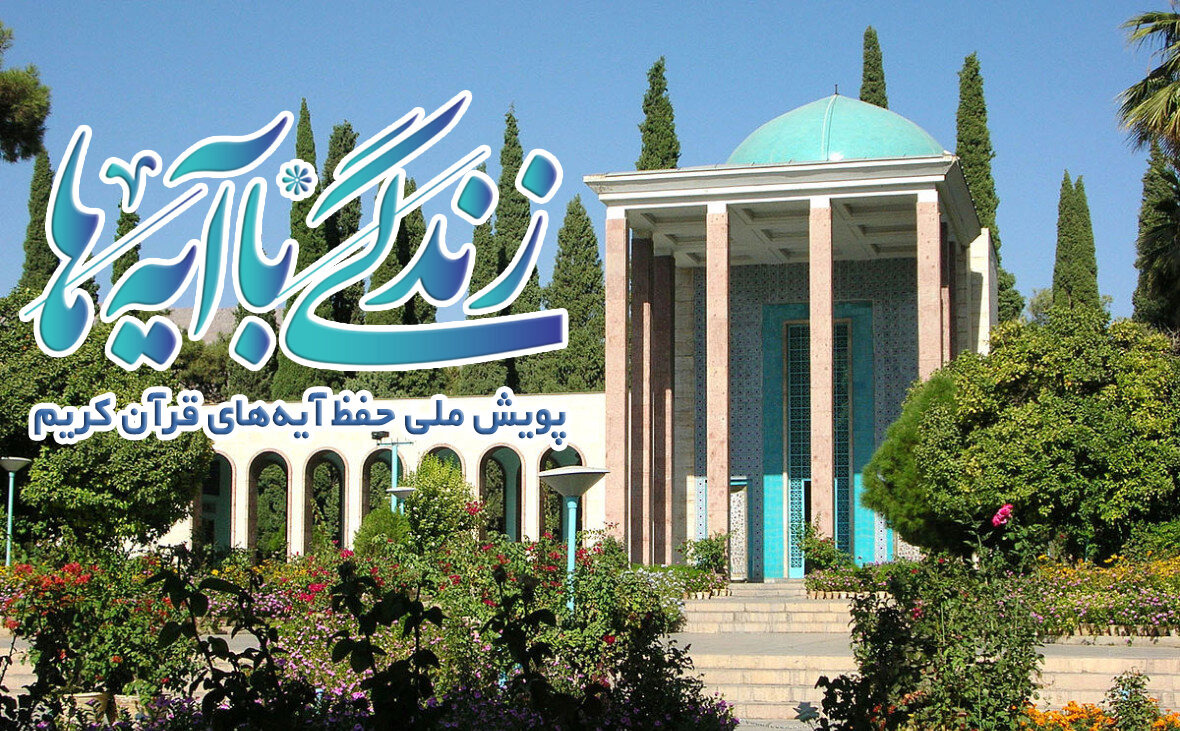 سوال روز نهم مسابقه «زندگی با آیه‌ها» در استان فارس