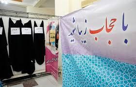 نمایشگاه حجاب و عفاف تا هشتم خرداد در حرم امین ولایت برپاست