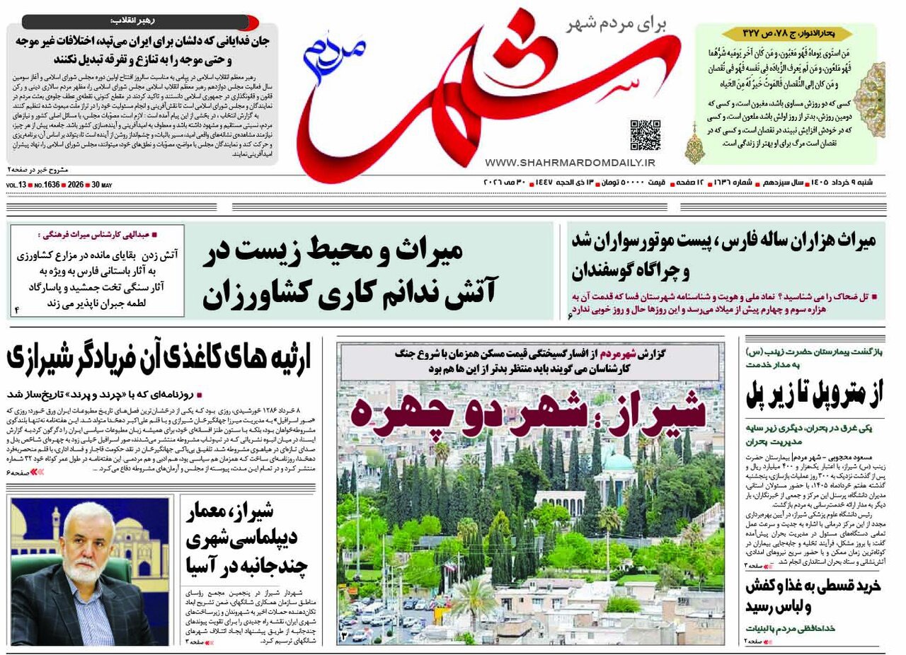 صفحه نخست روزنامه‌های استان فارس در ۹ خردادماه