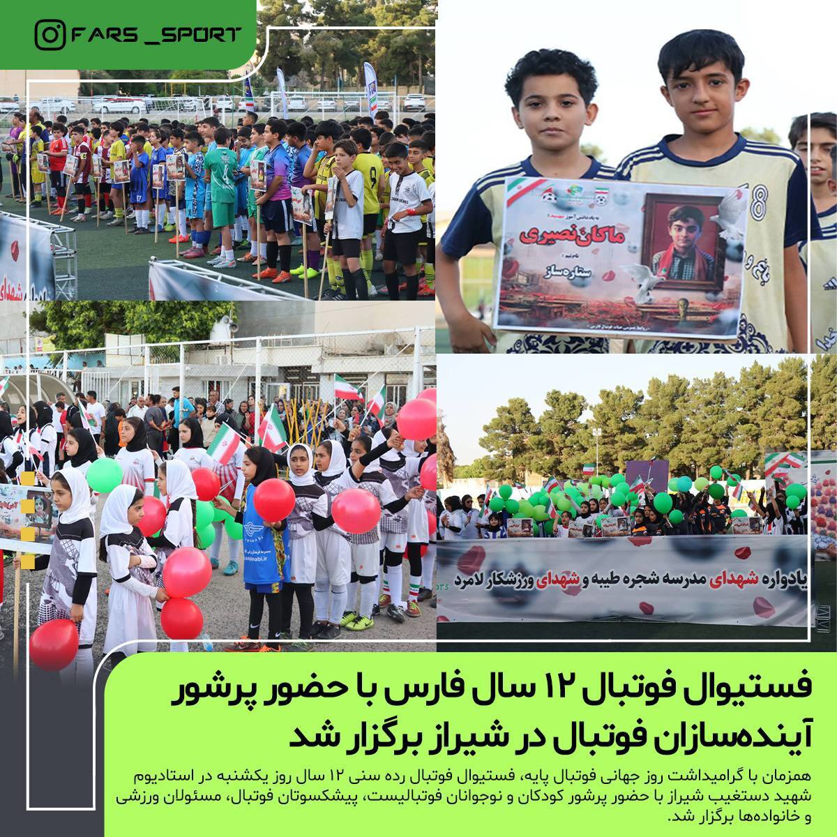 جشنواره فوتبال ۱۲ ساله های فارس در شیراز