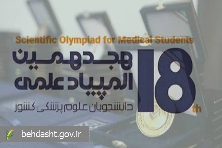 تمدید مهلت ثبت‌نام در هجدهمین المپیاد علمی دانشجویان علوم پزشکی تا ۱۸ خردادماه