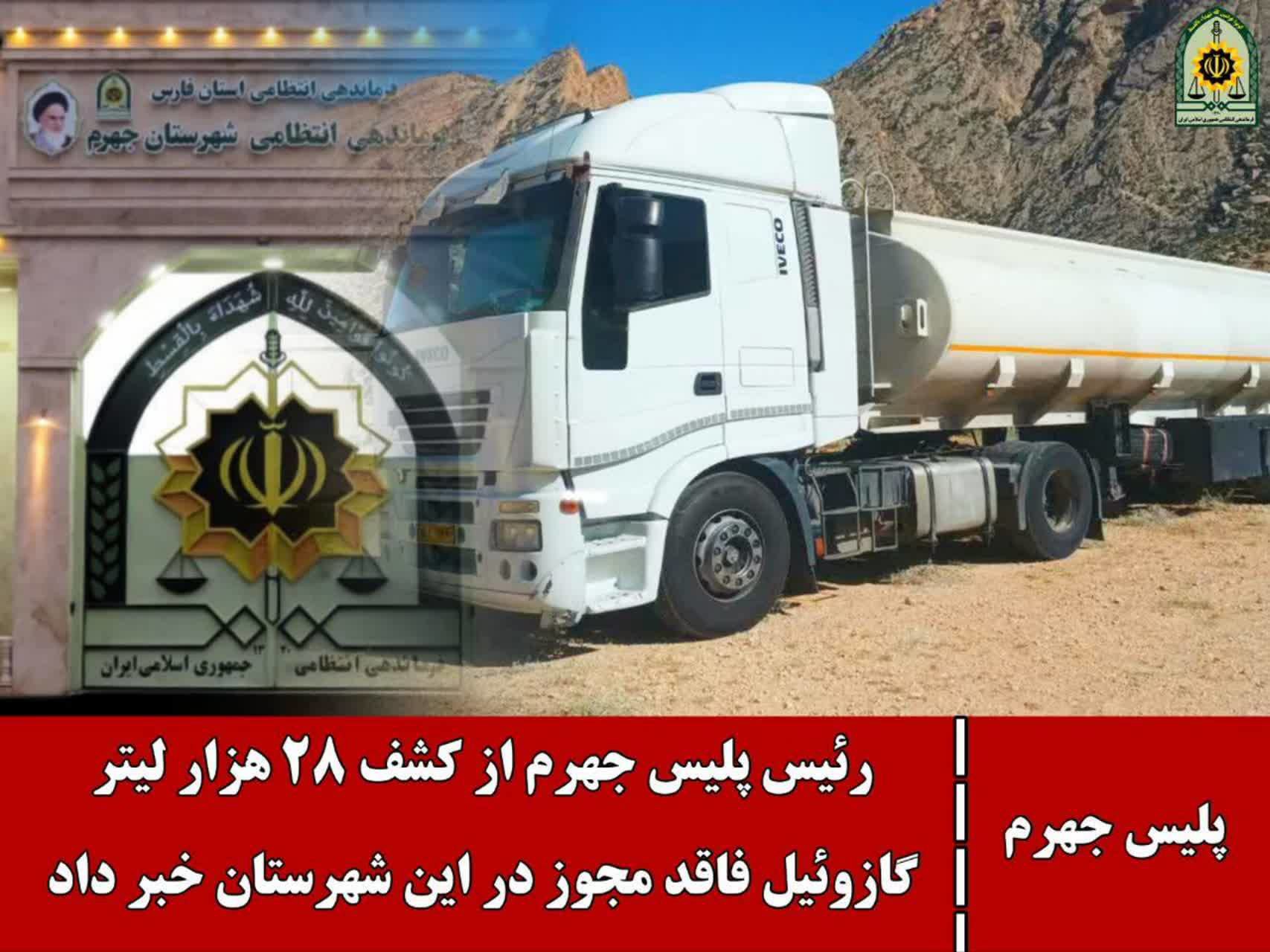 کشف ۲۸ هزار لیتر گازوئیل فاقد مجوز در جهرم