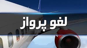 لغو همه پرواز‌های فرودگاه شیراز تا ساعت ۲۳ امشب