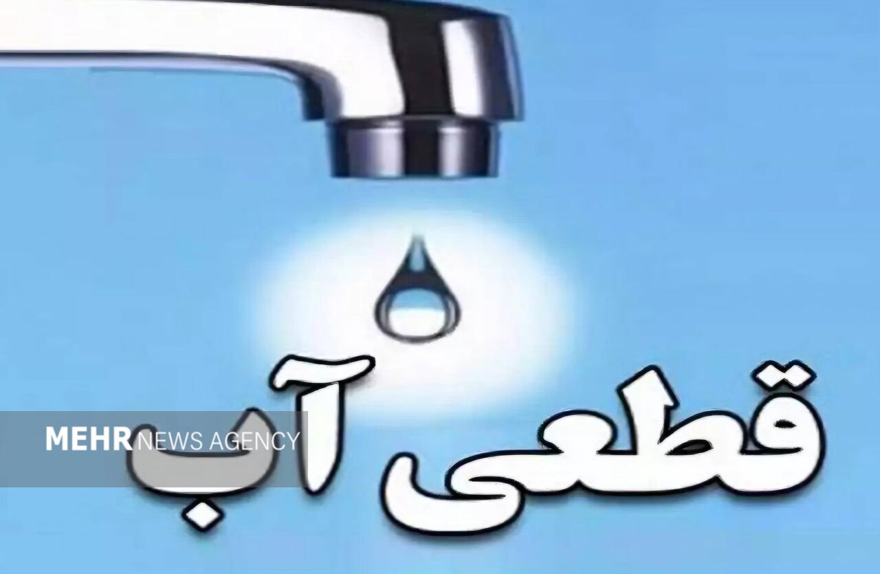 ۱۹ خرداد آب در برخی مناطق شیراز قطع می‌شود