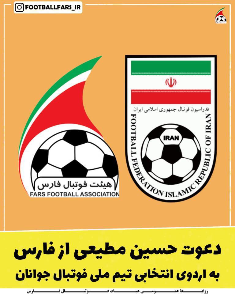 دعوت بازیکن فارس به اردوی انتخابی تیم ملی فوتبال جوانان