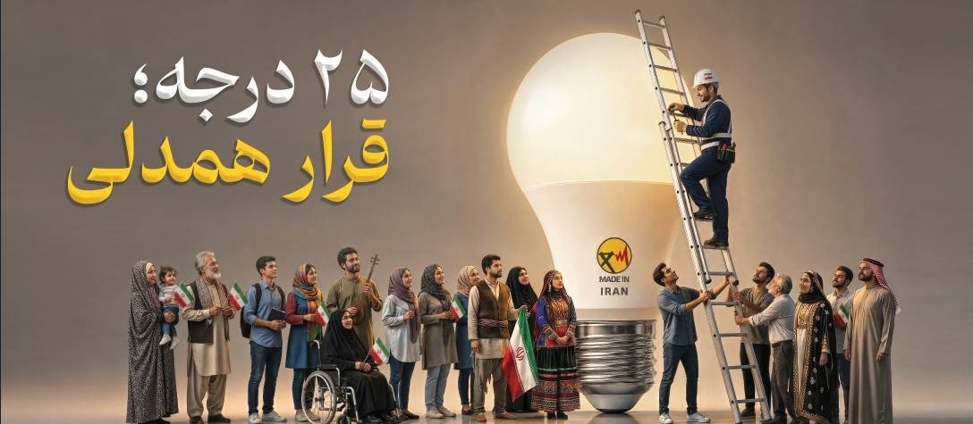 ۲۵ درجه قرار همدلی، پویش ملی مصرف صحیح