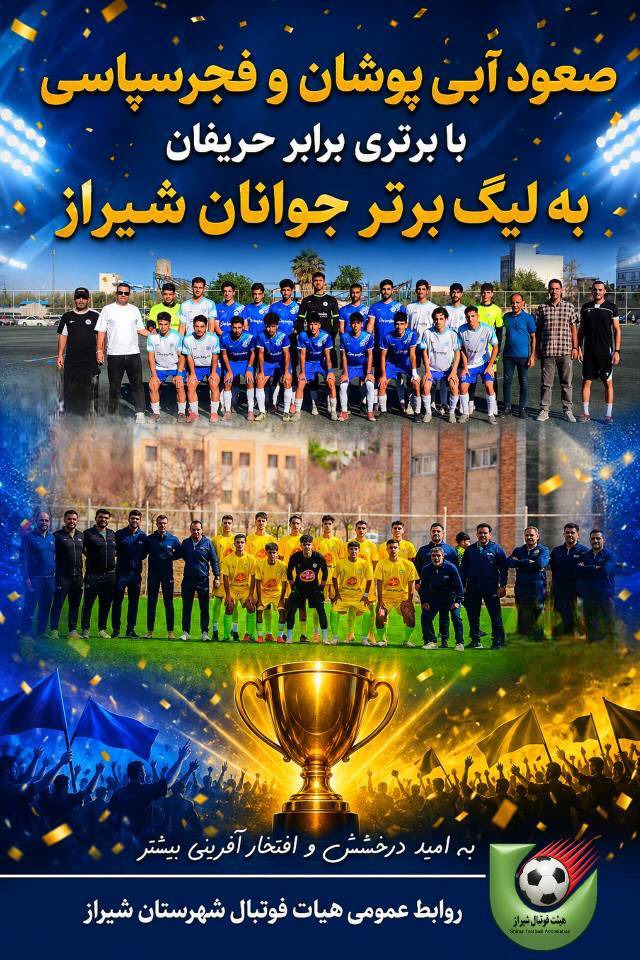 صعود مقتدرانه آبی پوشان و فجر سپاسی به لیگ برتر جوانان شیراز