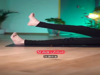 یک تمرین ساده برای بهبود ورم زانو و مچ پا