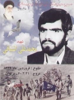 آسمانی شدن مادر شهید والامقام اشتیاقی در مِشکان شهرستان نی ریز