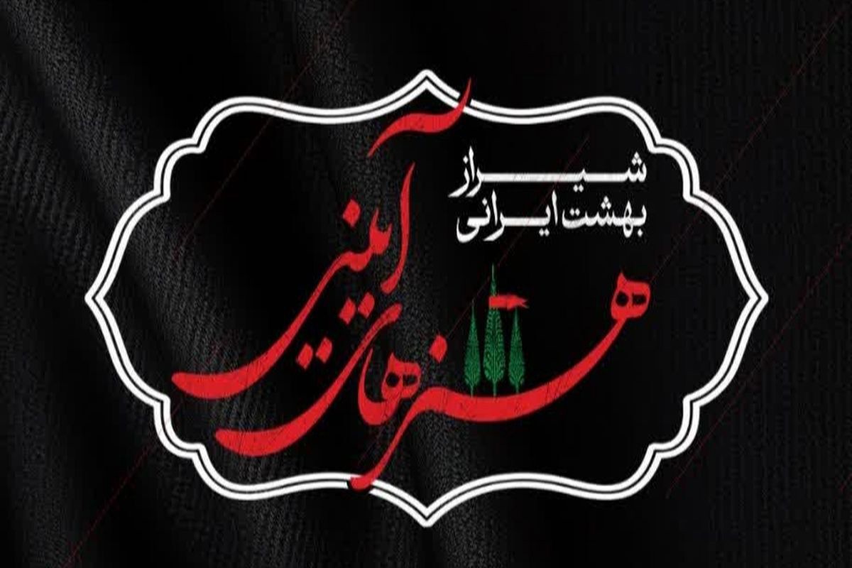 برگزاری رویداد شیراز؛ بهشت ایرانی، تیر ۱۴۰۵ در شیراز