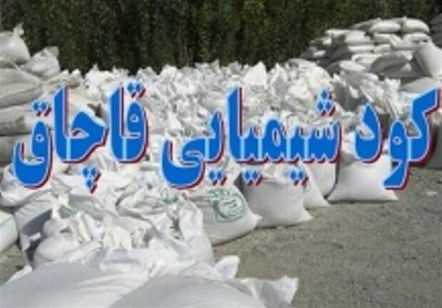 کشف کودشیمیایی بدون مجوز در شهرستان خرامه
