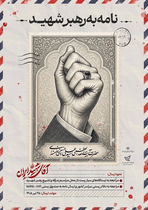 آغاز پویش «نامه به رهبر شهید» در فارس