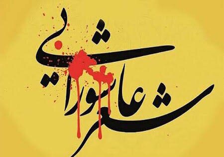 سوگواره شعر عاشورایی اقوام و عشایر با شعار باید برخاست ، فردا  در شیراز
