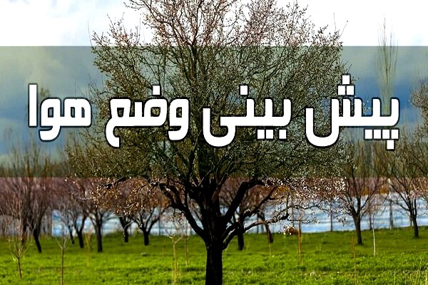احتمال بارش ضعیف باران در برخی مناطق فارس؛ هوای گرم ماندگار است