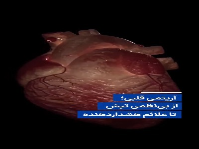 آریتمی قلبی؛ از بی‌نظمی تپش تا علائم هشداردهنده
