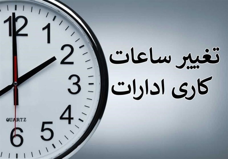 ساعت کار ادارات فارس تغییر کرد | ۲۴ تیرماه از ۷ تا ۱۱ صبح