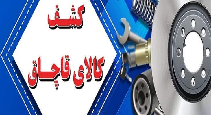 توقف اتوبوس حامل کالا‌های قاچاق به ارزش ۱۰ میلیارد ریال در شهرستان بوانات
