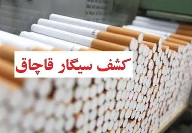 کشف سیگار‌های قاچاق به ارزش ۳۰ میلیارد ریال در لامرد
