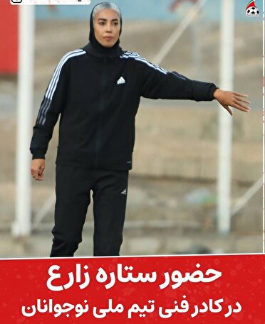 حضور مربی فارسی در کادر فنی تیم ملی فوتبال نوجوانان ایران