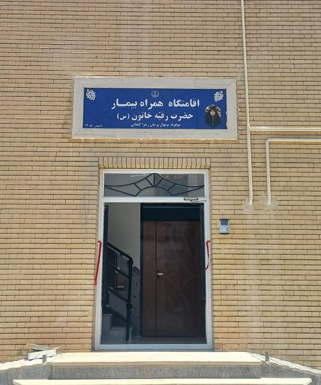 افتتاح اقامتگاه همراه بیمار در اقلید